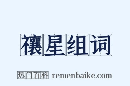 禳星组词是什么意思的图片